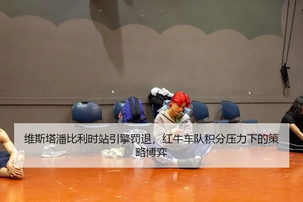 wei-si-ta-pan-bi-li-shi-zhan-yin-qing-fa-tui-hong-niu-che-dui-ji-fen-ya-li-xia-de-ce-lve-bo-yi-3-840.jpg