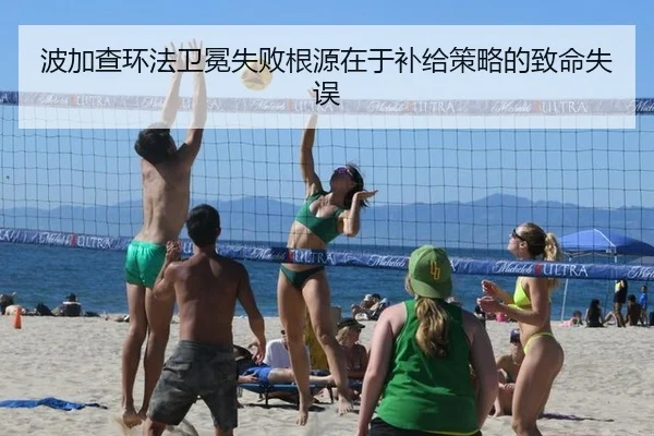 波加查环法卫冕失败根源在于补给策略的致命失误