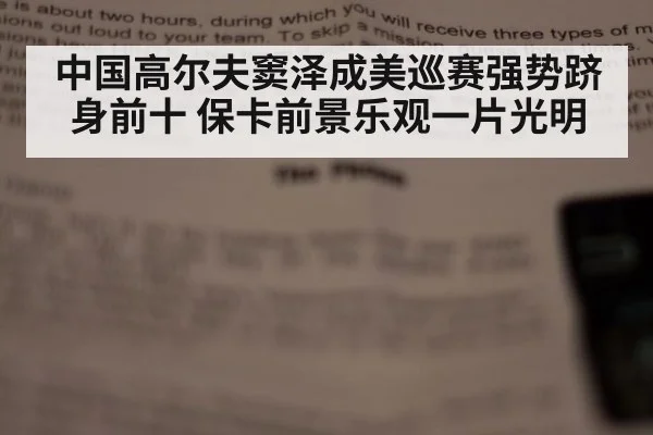 中国高尔夫窦泽成美巡赛强势跻身前十 保卡前景乐观一片光明