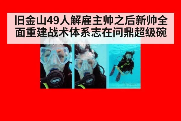 旧金山49人解雇主帅之后新帅全面重建战术体系志在问鼎超级碗