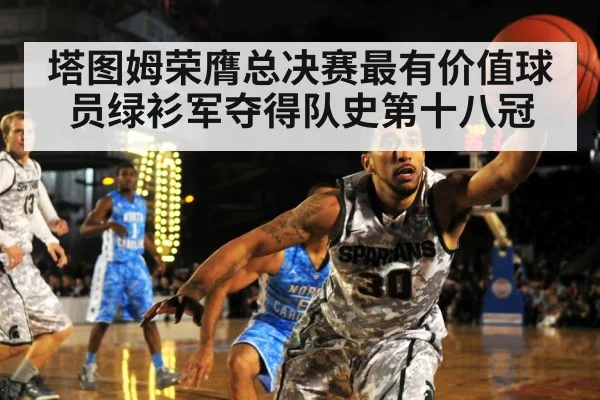 塔图姆荣膺总决赛最有价值球员绿衫军夺得队史第十八冠