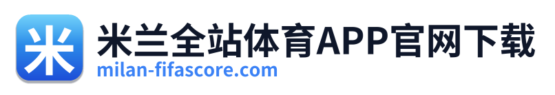 米兰全站体育APP官网下载
